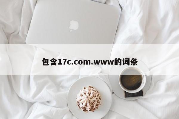 包含17c.com.www的词条