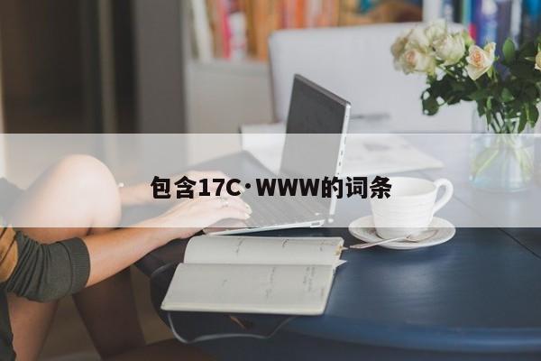 包含17C·WWW的词条