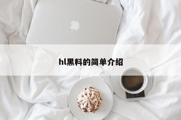 hl黑料的简单介绍